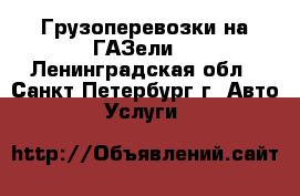 Грузоперевозки на ГАЗели. - Ленинградская обл., Санкт-Петербург г. Авто » Услуги   